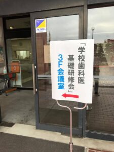 学校歯科医研修会　山口